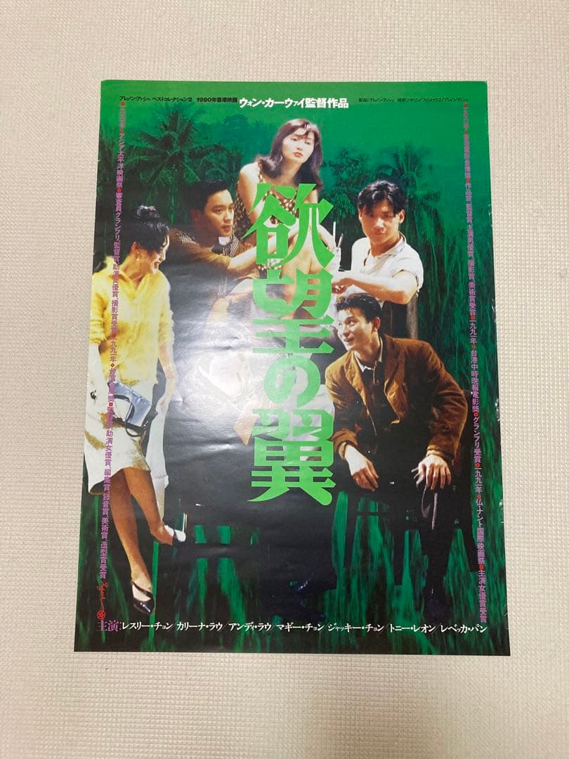 レスリーチャン　ポスター　欲望の翼