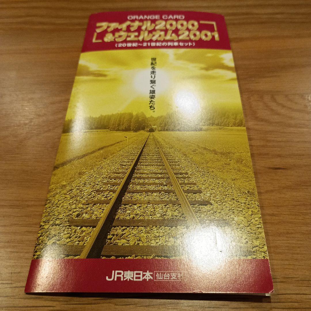 未使用ファイナル2000&ウェルカム2001JR東日本仙台支社