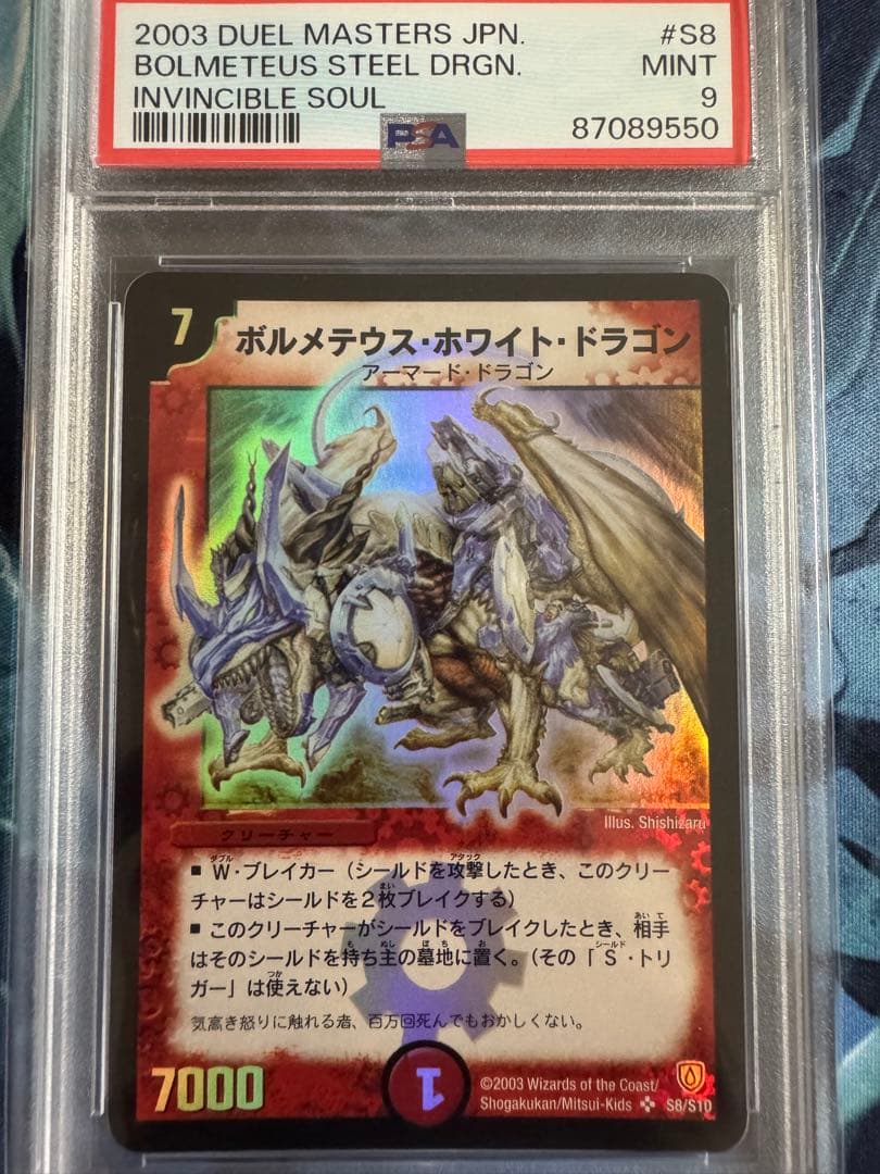 ボルメテウスホワイトドラゴン　初期　PSA9