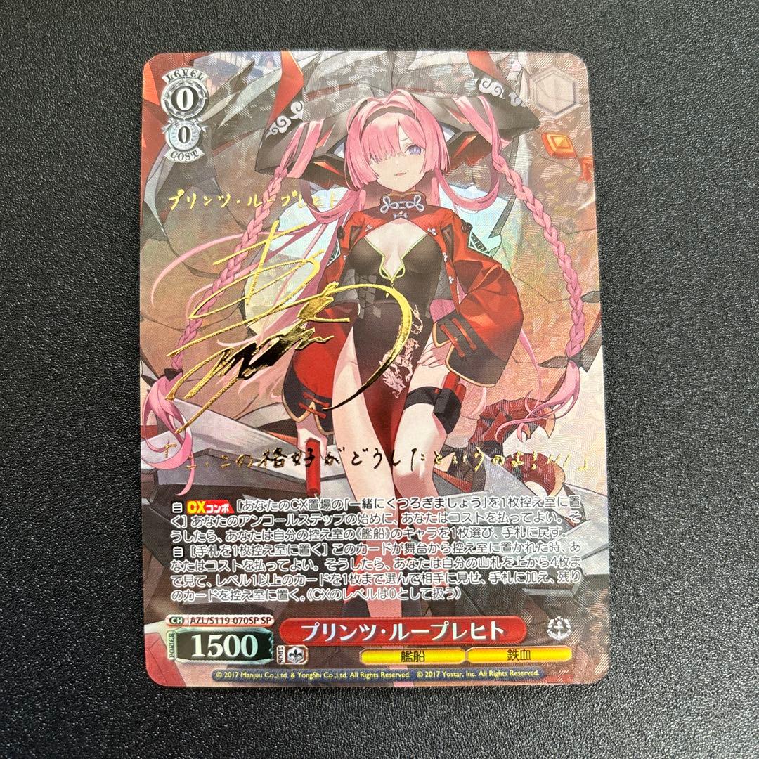 アズールレーン　ヴァイスシュヴァルツ　SP　プリンツ・ループレヒト　サイン