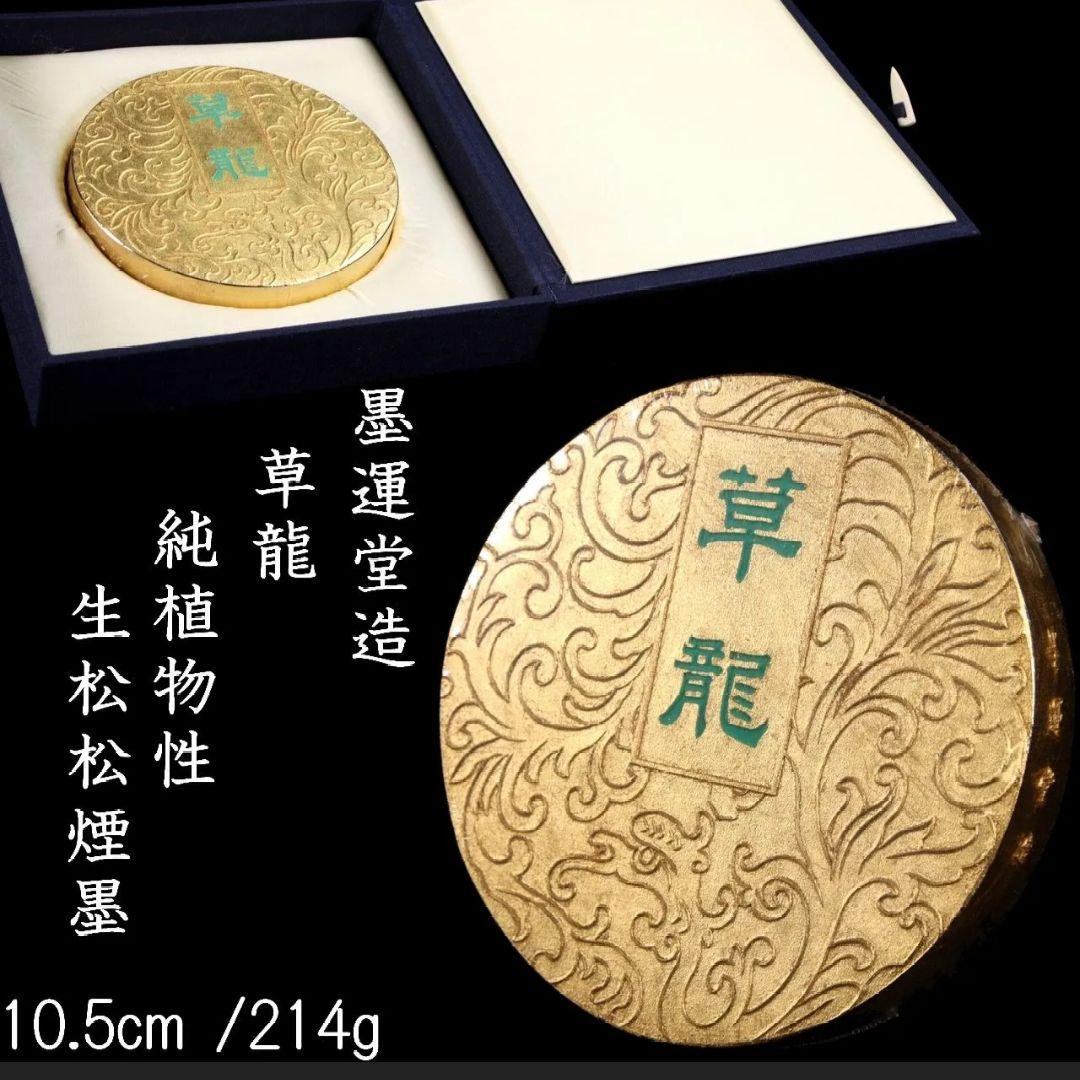 百選墨 記念墨 草龍　墨運堂造 純植物性 生松松煙墨 10.5cm 214g