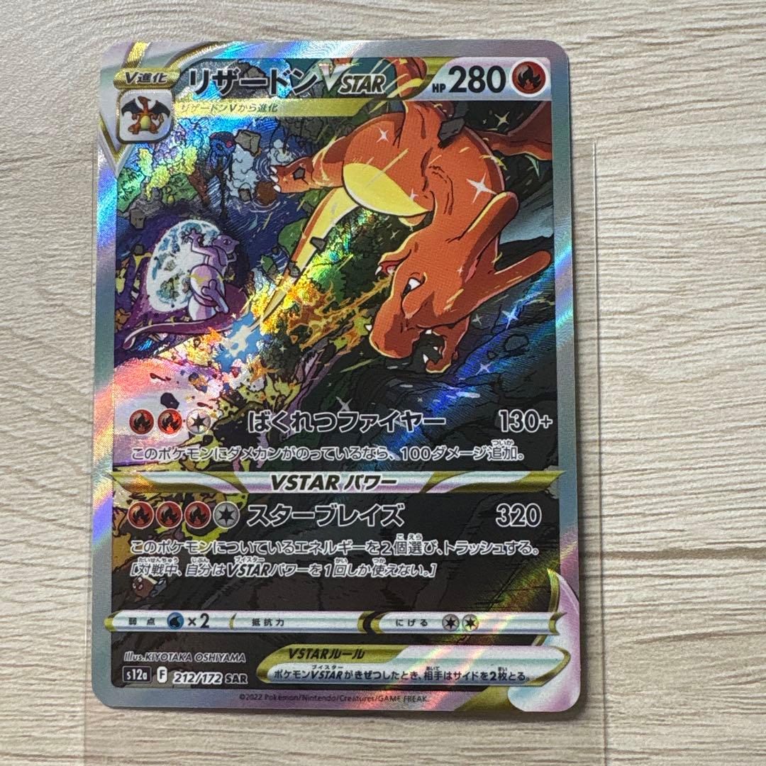 ポケカ リザードンVSTAR SAR 美品