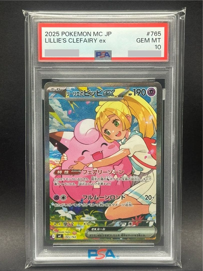 【PSA10】リーリエのピッピex sar #765 スタートデッキ100