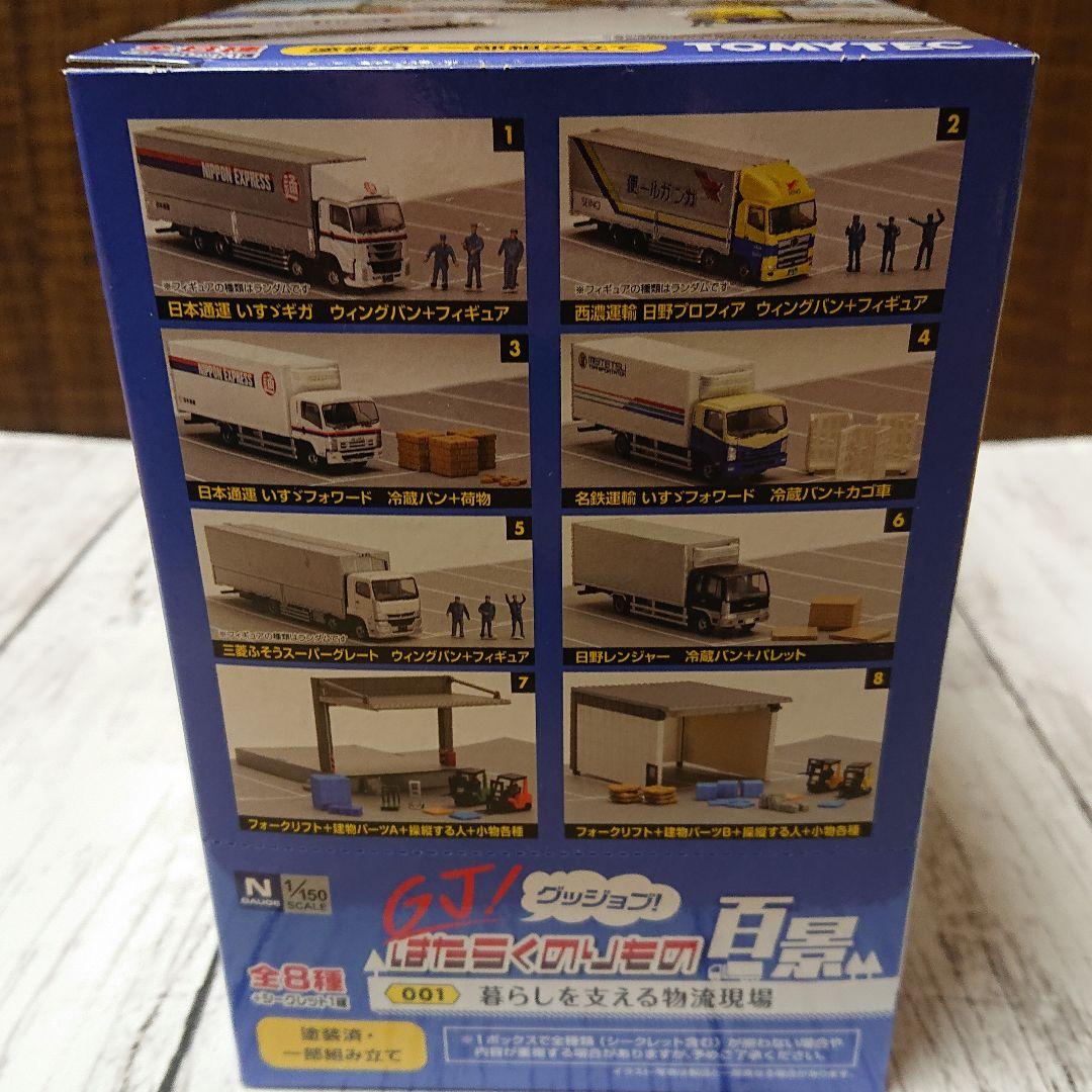 TOMYTEC はたらくのりもの百景001暮らしを支える物流現場 8個入セット
