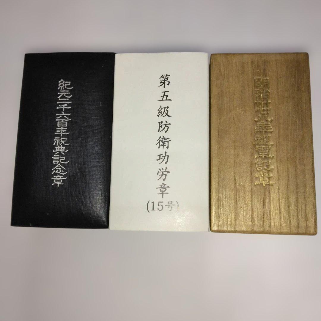 第五等防衛功労章・日本軍メダル