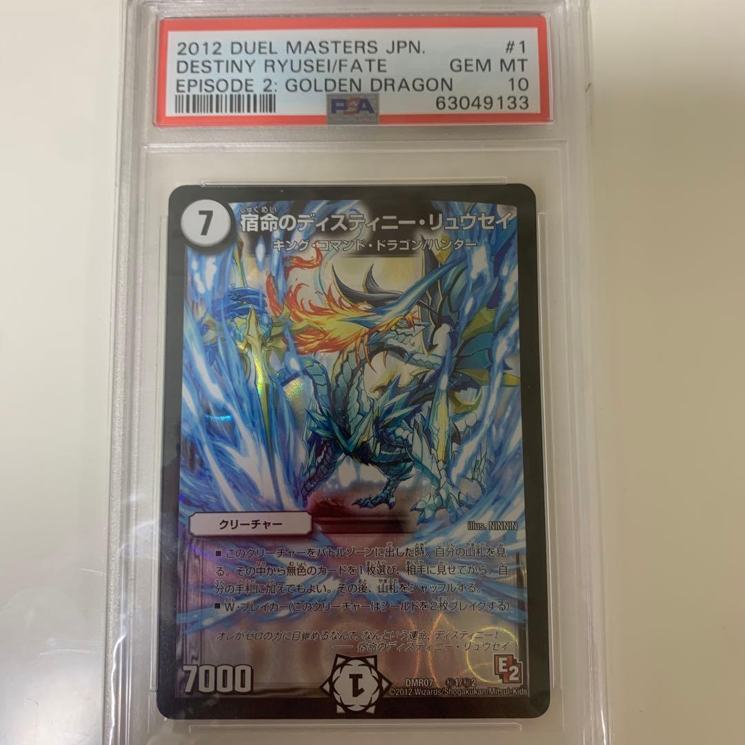 宿命のディスティニー・リュウセイ　psa10