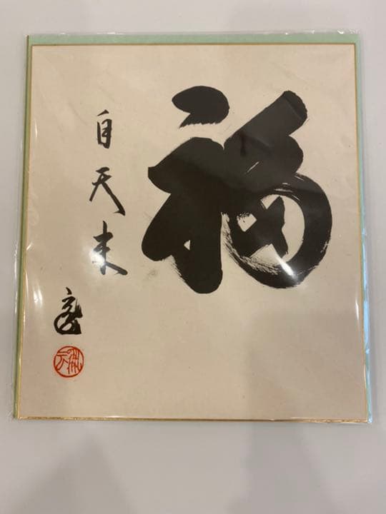 メル　プロフ　色紙　福自天来　裏千家鵬雲斎大宗匠筆　茶道具