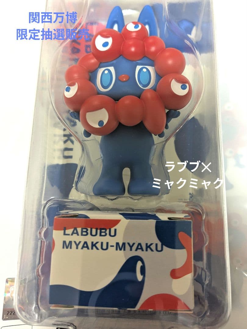 は*る様 関西万博限定抽選販売 ラブブ ミャクミャク フィギュア