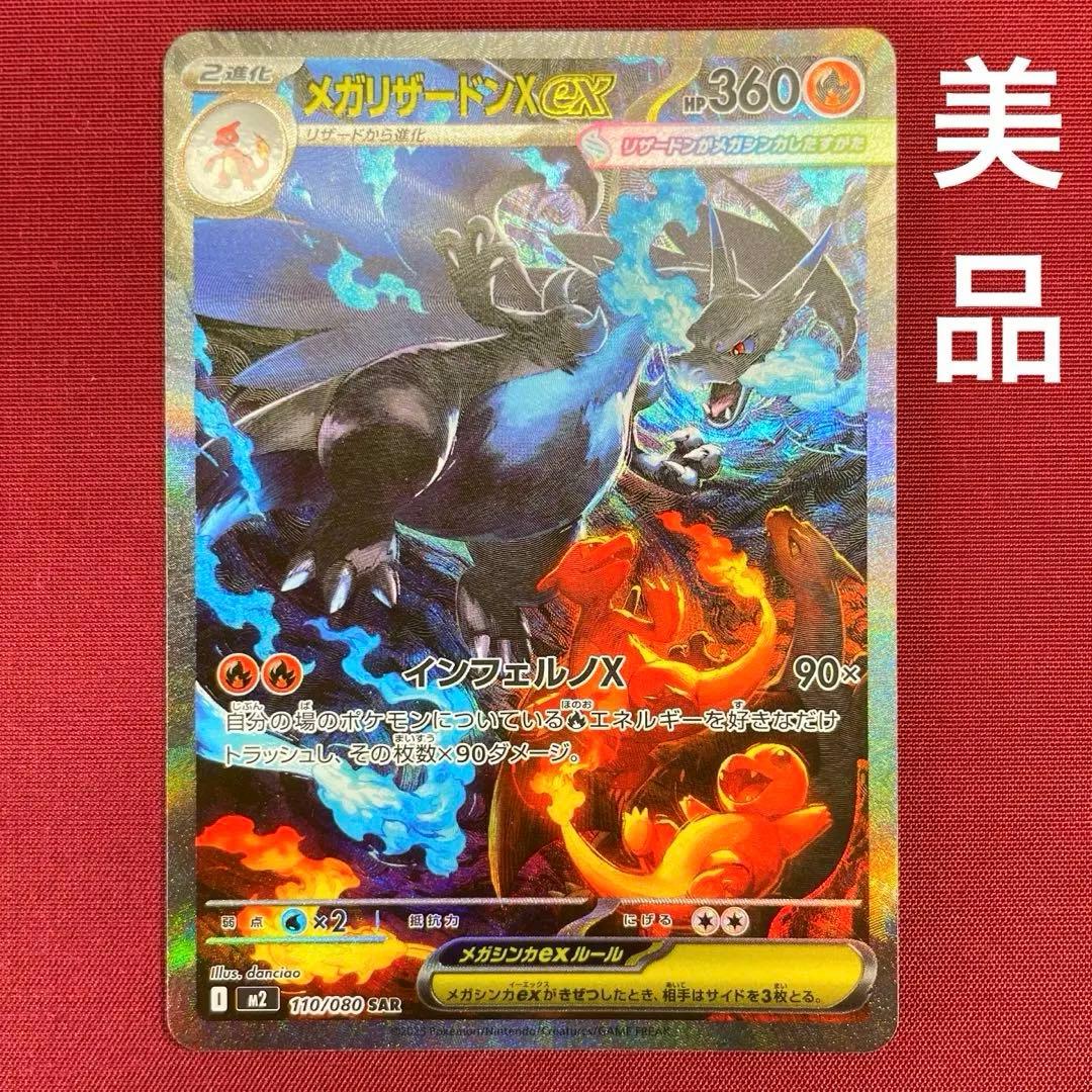 ③【美品】メガリザードンXex 110/080 SAR インフェルノX