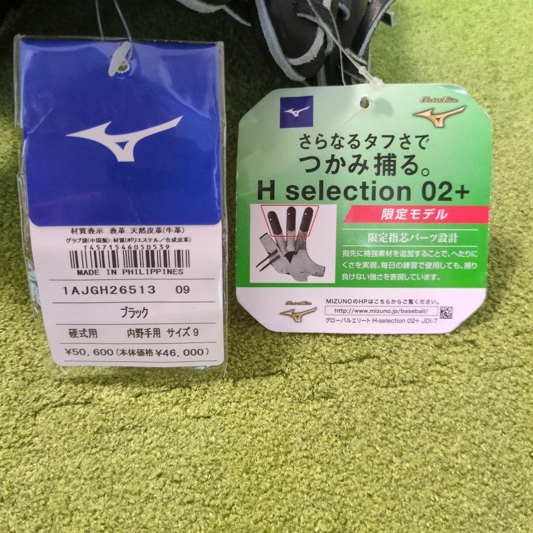 タグ付ミズノ グローバルエリートHセレクション02+硬式内野定価￥50,600