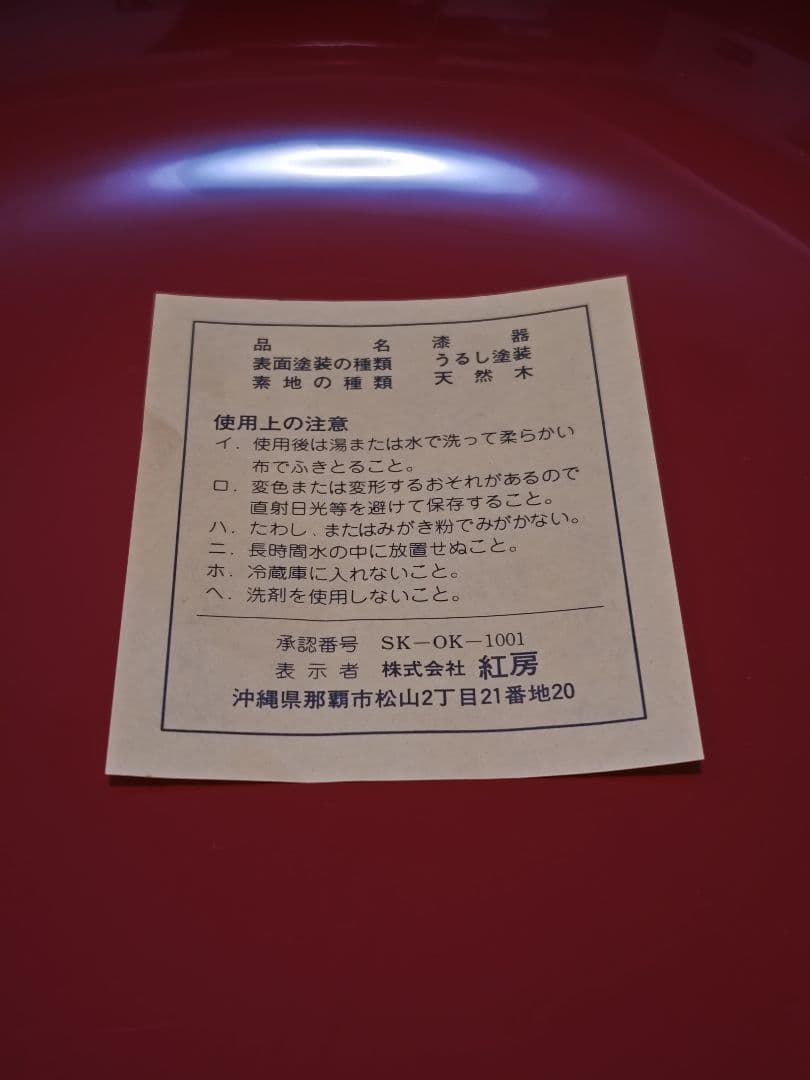 べんぼう　大鉢　新品未使用　琉球漆器