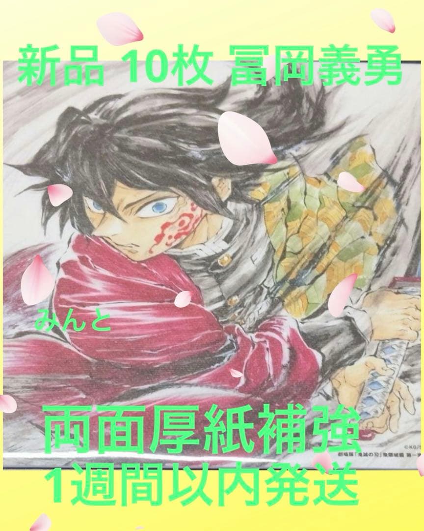 新品 10枚 鬼滅の刃 入場者特典 冨岡義勇 無限城編 誕生日記念ボード 15週