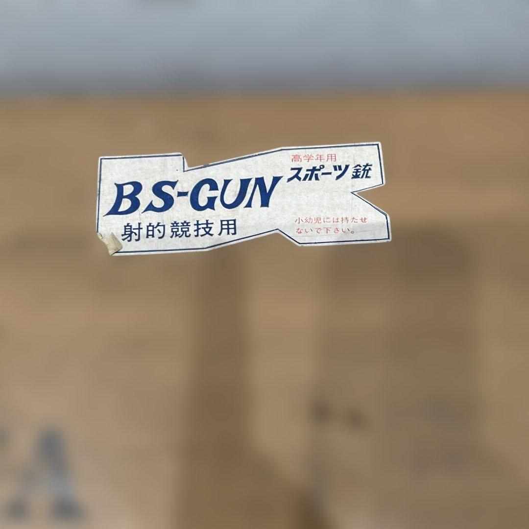 【昭和レトロ】【希少品】BS-GUN BS-52 エアコッキングガン　箱付き