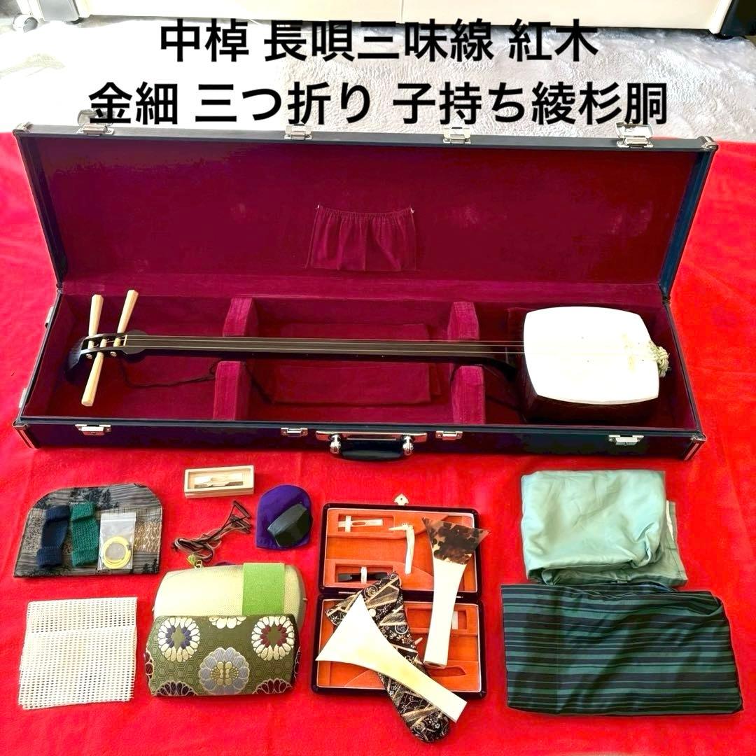 中棹 長唄三味線 紅木 金細 三つ折り 子持ち綾杉胴 犬皮 両面 ハードケース付
