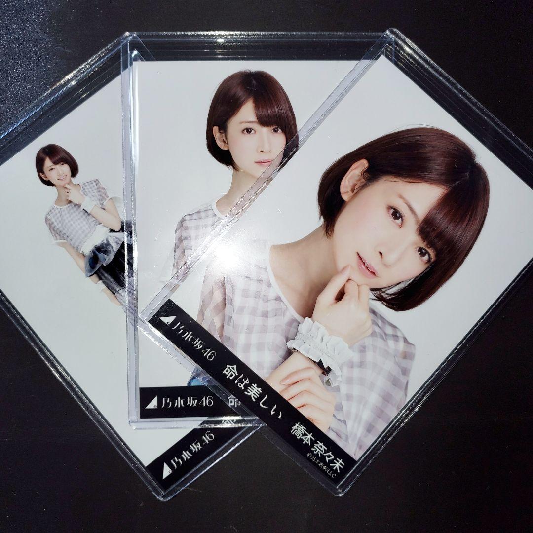 乃木坂46 橋本奈々未 命は美しい コンプ 生写真