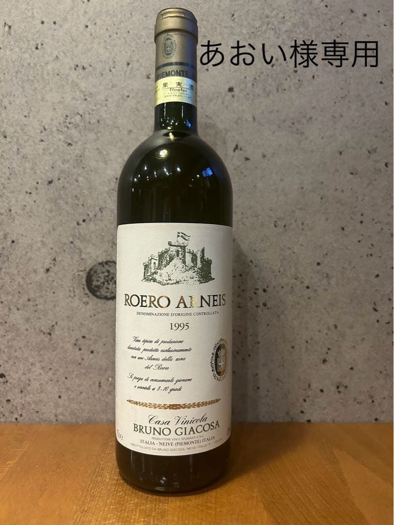 【レア/入手困難】1995 ROERO ARNEIS BRUNO GIACOSA