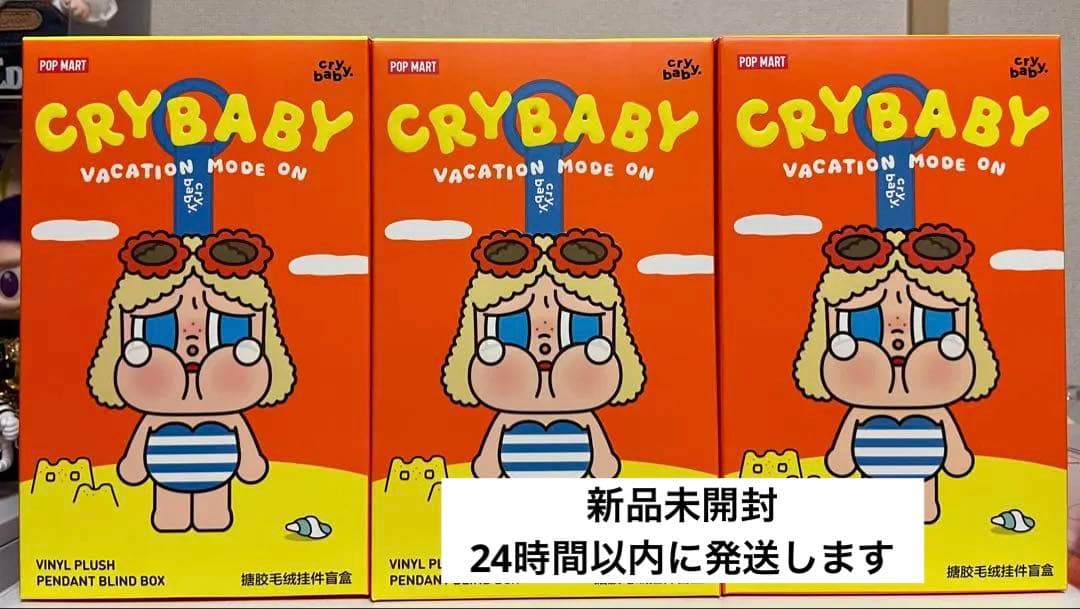 POPMART CRYBABY Vacation Mode On 3個セット