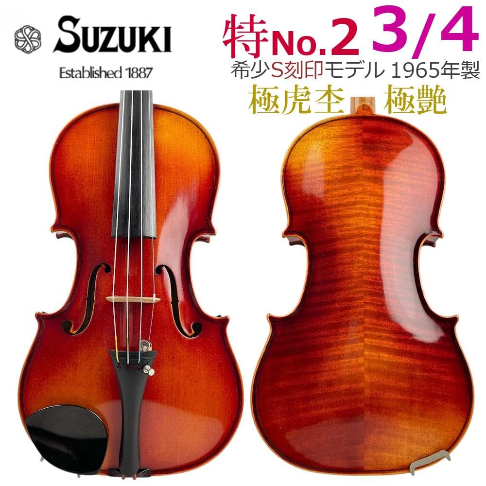 極虎・極艶●鈴木バイオリン● 特No.2 希少S刻印 3/4 1965年 新品弦