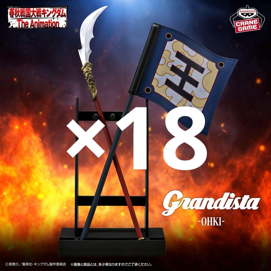 キングダム　Grandista B 王騎　旗　18点