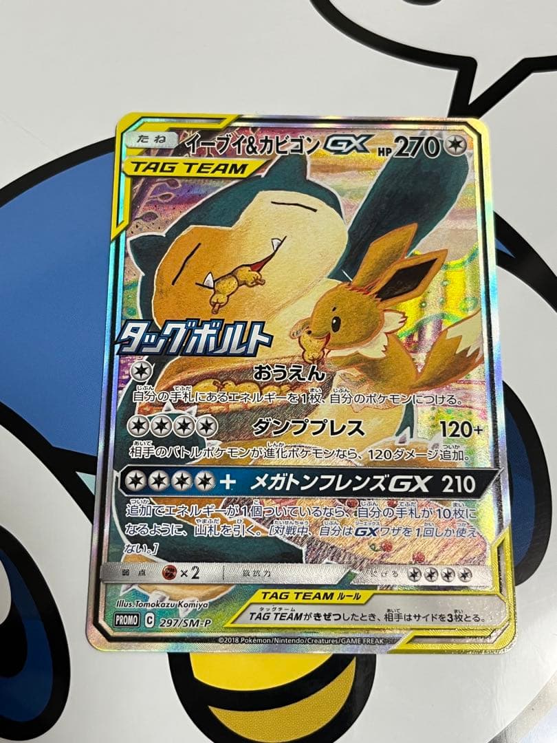 完全美品）ポケモンカード　イーブイ&カビゴンGX SA プロモ