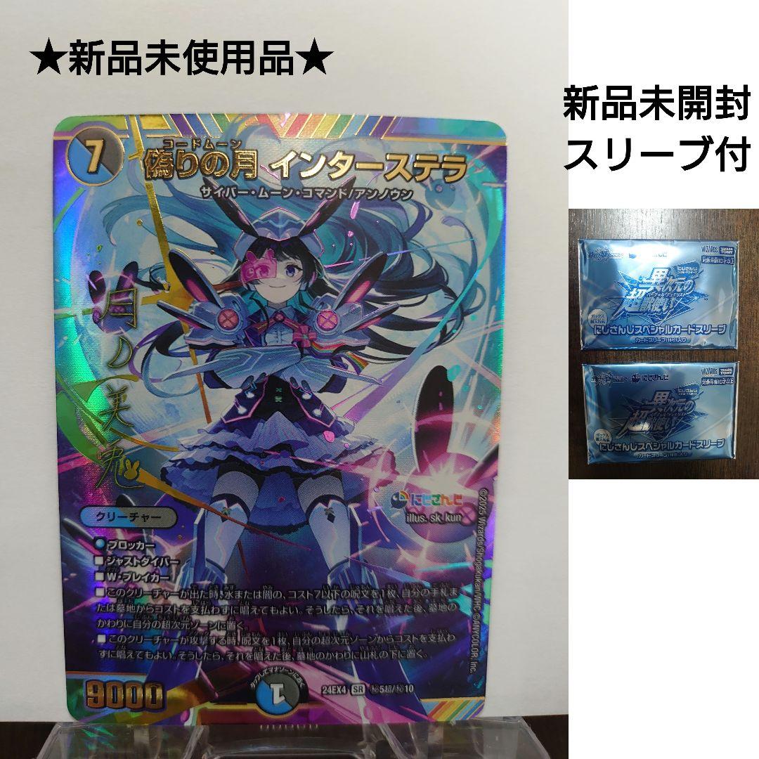 【デュエマ】にじさんじ 偽りの月インターステラ サイン入り シク SR