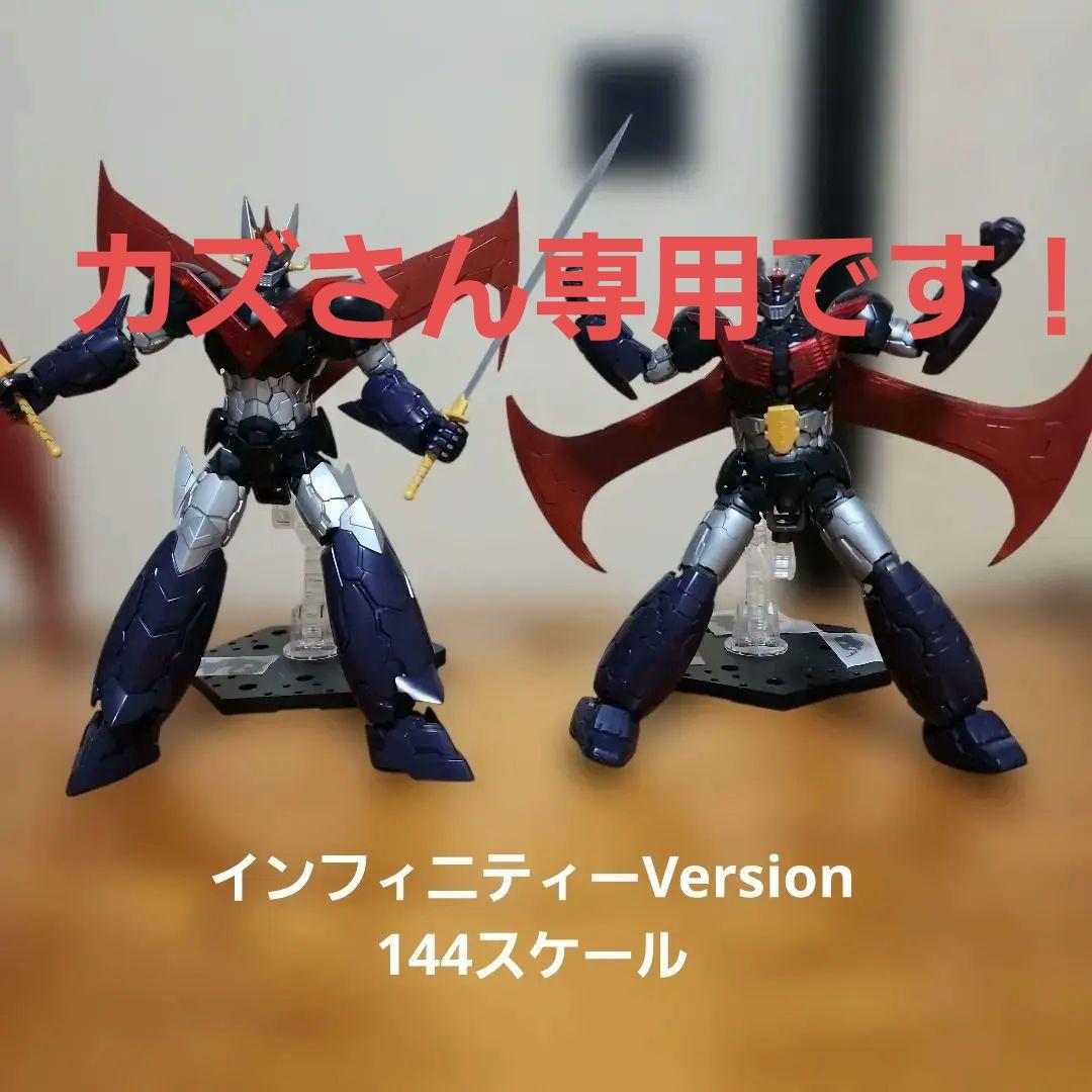 マジンガーZ INFINITY Ver. 1/144 、グレートマジンガー