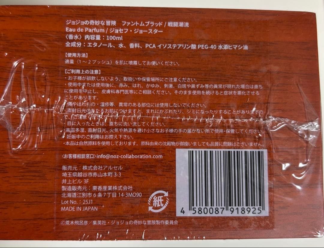 ジョジョの奇妙な冒険　香水　ジョセフ・ジョースター
