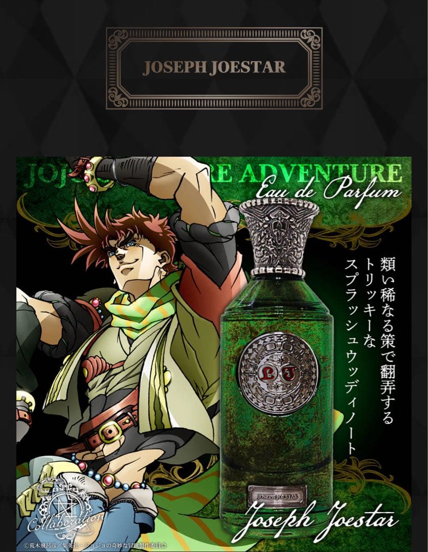 ジョジョの奇妙な冒険　香水　ジョセフ・ジョースター