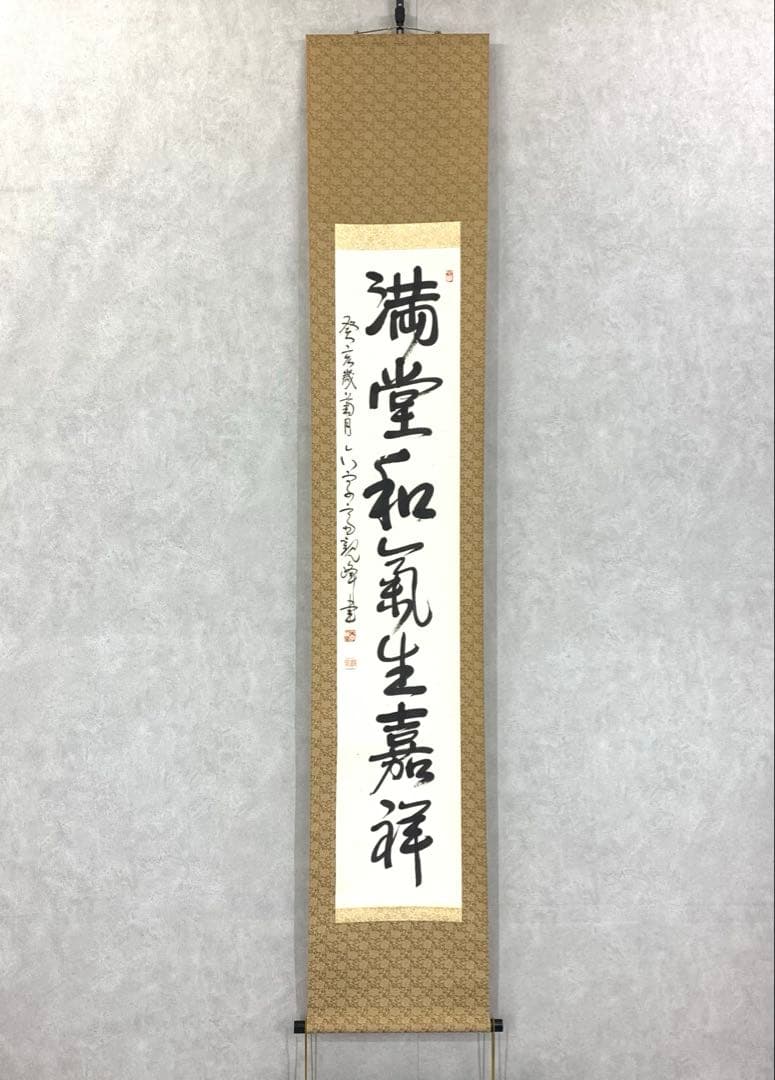 掛軸 原田寛峰 満堂和気生嘉祥 木箱 書 祝