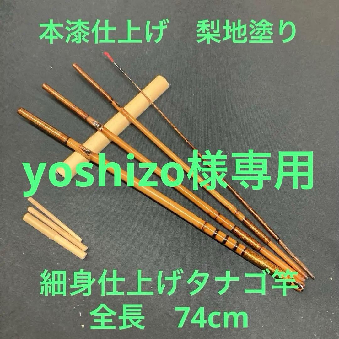 yoshizo【工房移転一周年記念】細身タナゴ竿　277