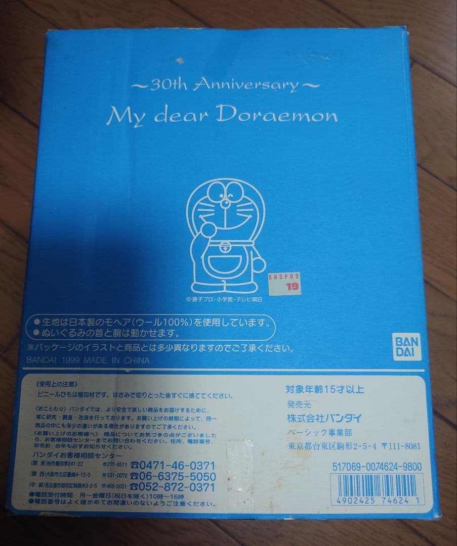 ドラえもん　30周年記念ぬいぐるみ