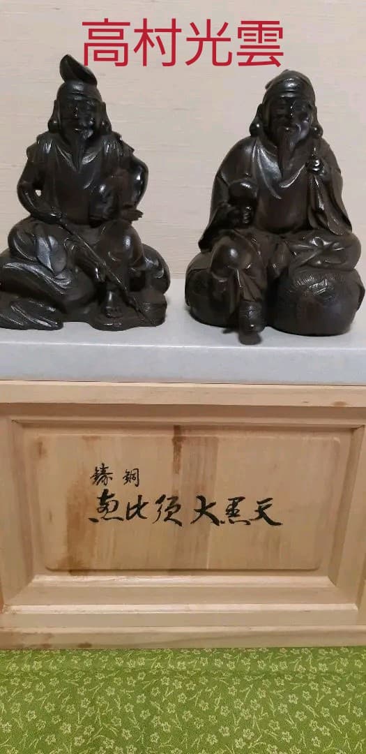 高村光雲　特別限定品　古道具　原型　恵比寿大黒天　青銅製　置物　高村光雲色紙付き