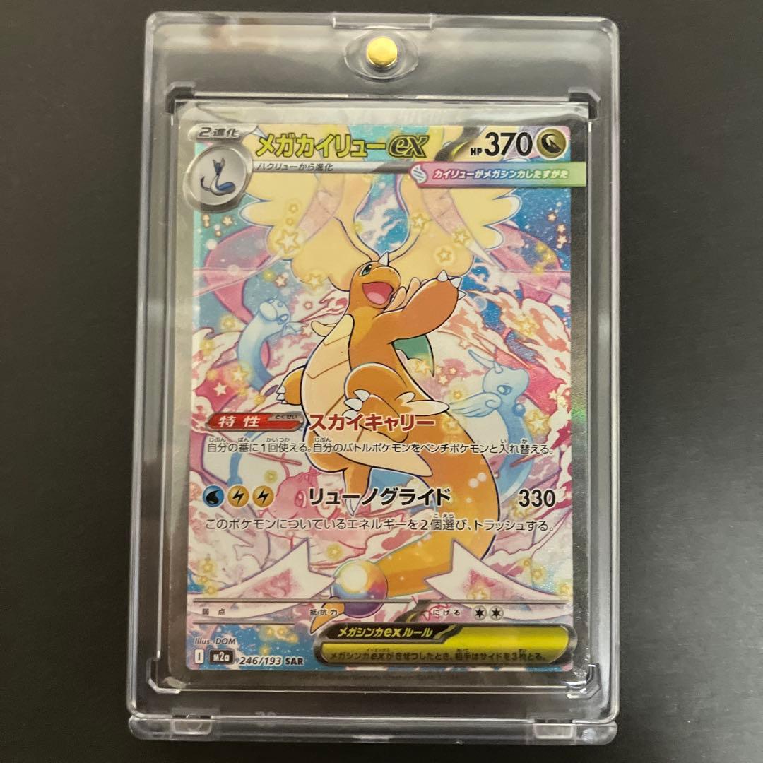 【メガカイリューex】SAR