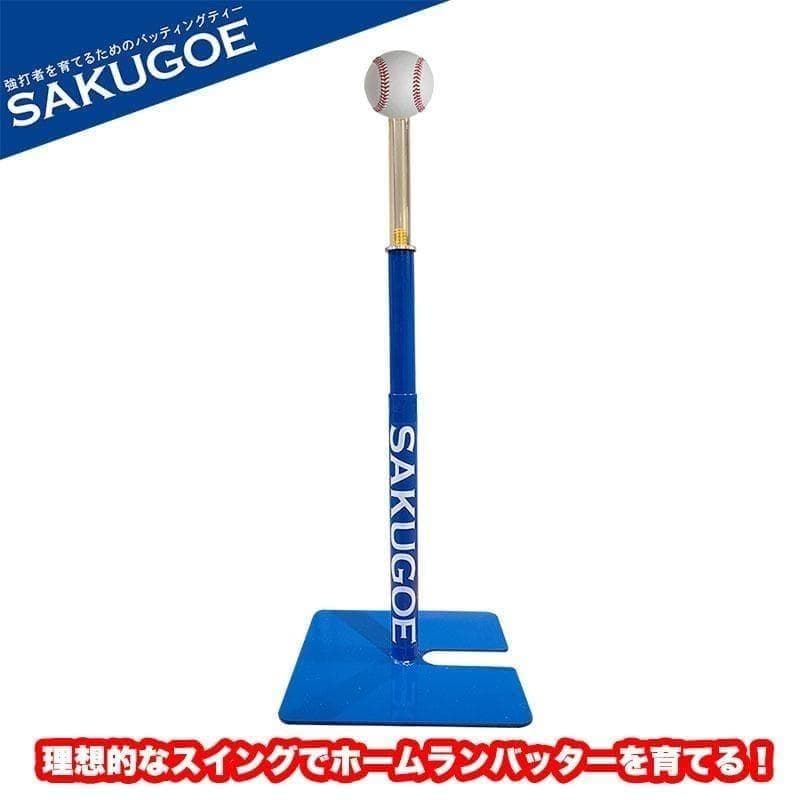 SAKUGOE サクゴエバッティングテ ィーver 12