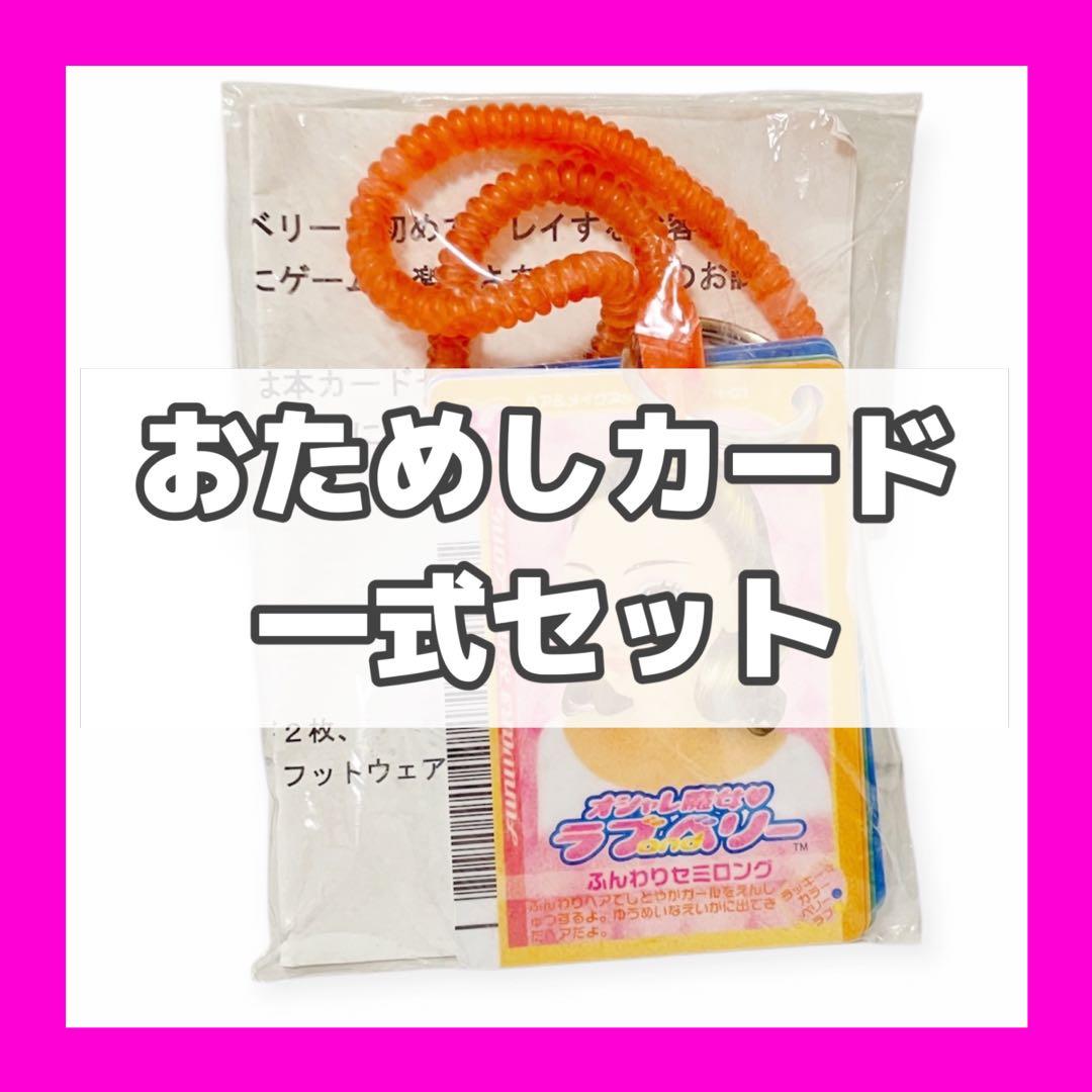オシャレ魔女ラブandベリー おためしカード(前期) 一式セット 入手困難 希少