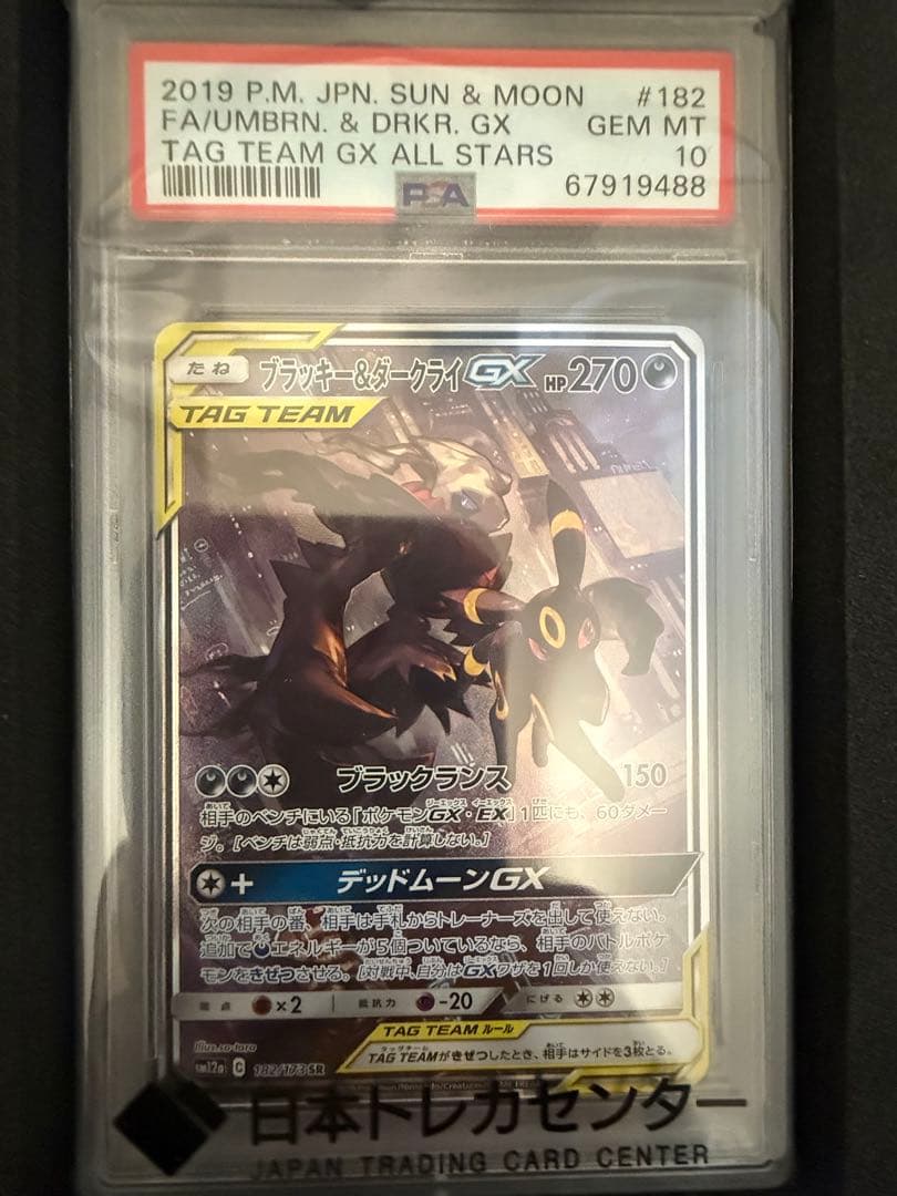 ブラッキー&ダークライ GX SR PSA10