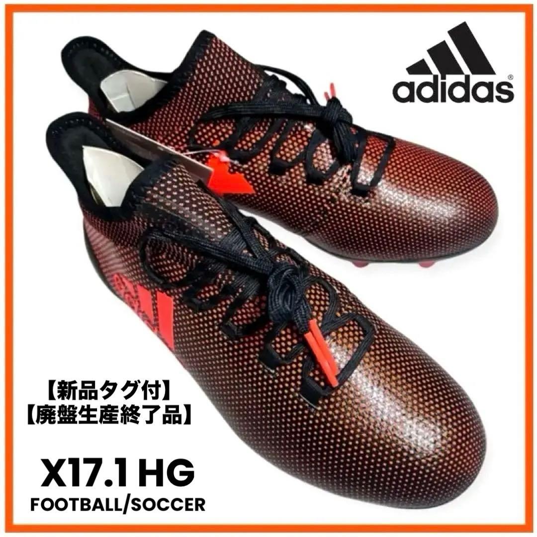 【タグ付新品】廃盤 アディダス サッカースパイク X17.1 HG フットウエア