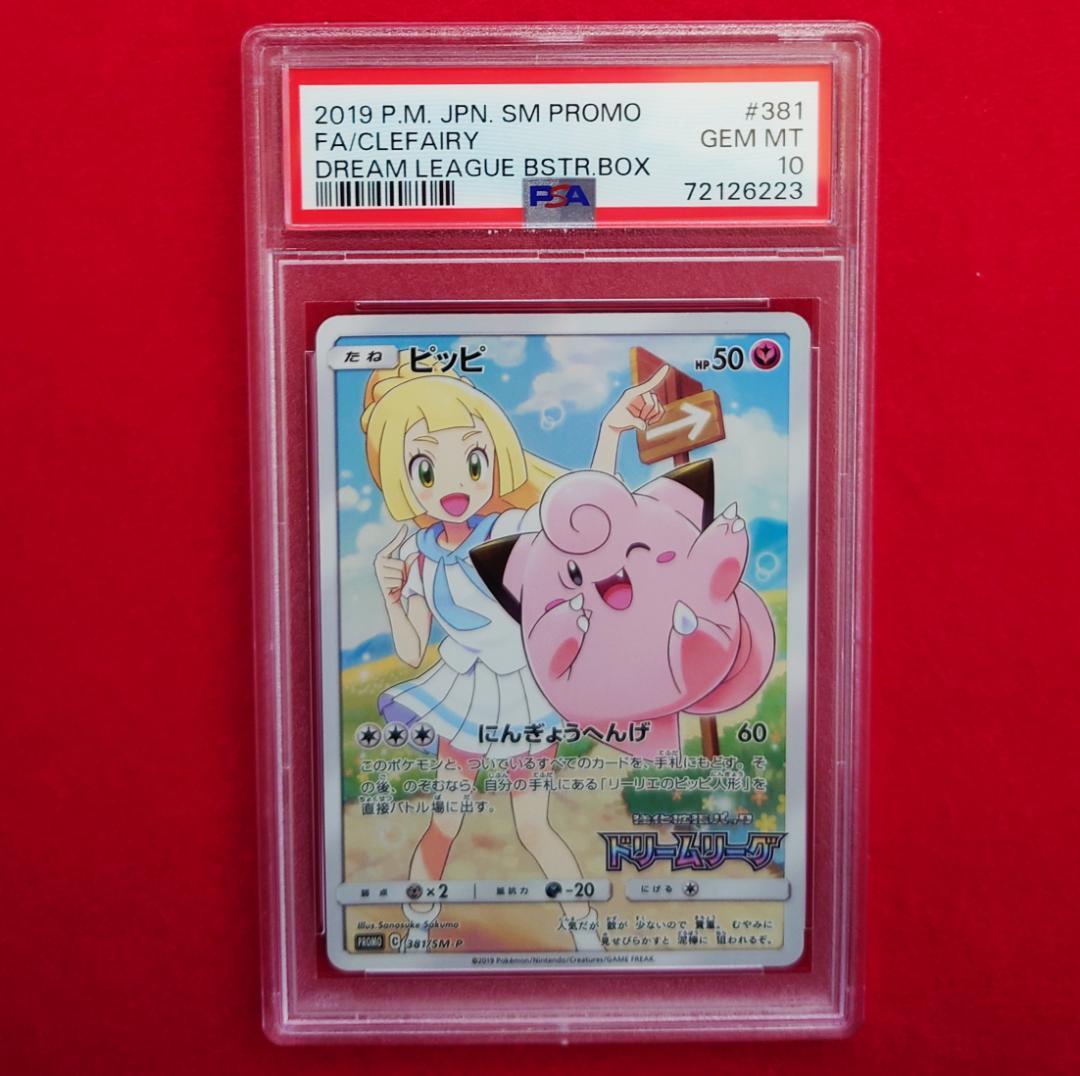 【PSA10】ピッピ CHR ドリームリーグプロモ SM-P381 #223