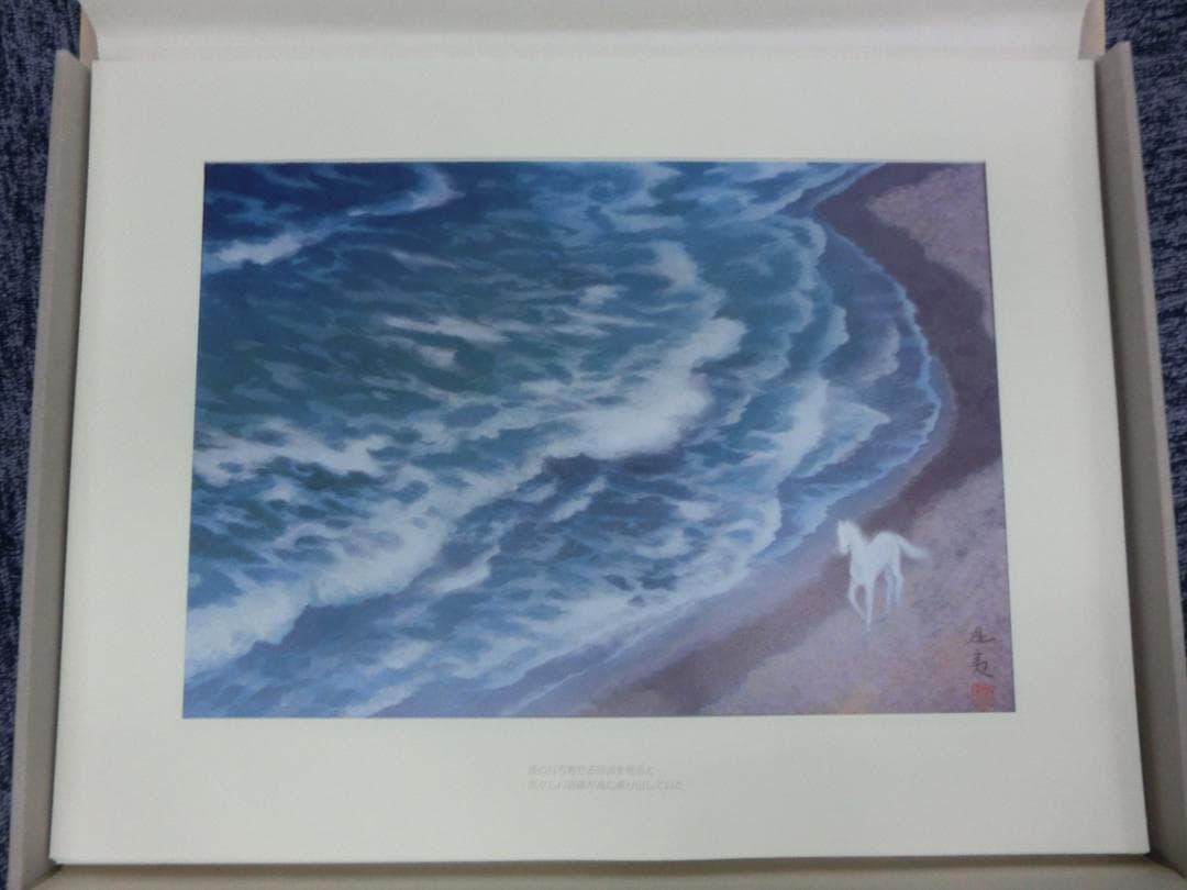 東山魁夷 画集『白馬幻想』