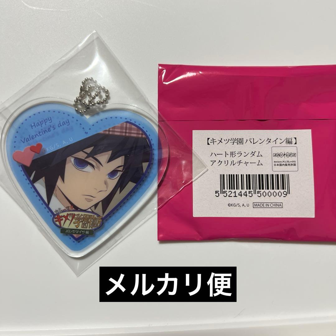 鬼滅の刃 キメツ学園 バレンタイン編 ハート型ランダムアクリルチャーム 冨岡義勇
