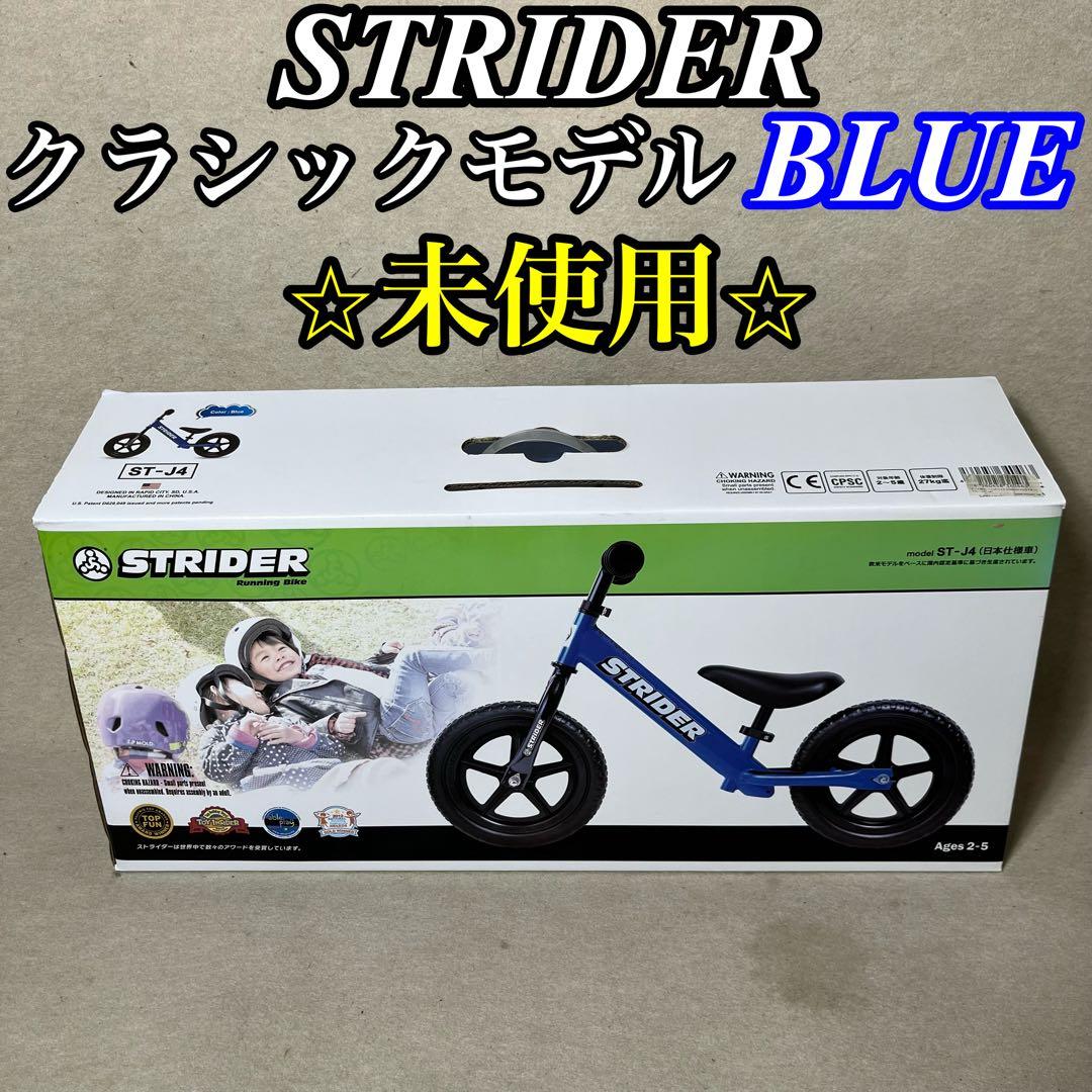 STRIDER クラシックモデル ストライダー Blue 青 ブルー