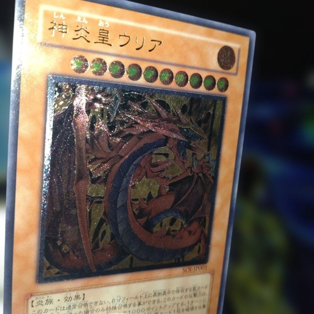 【美品】神炎星ウリア レリーフ　遊戯王