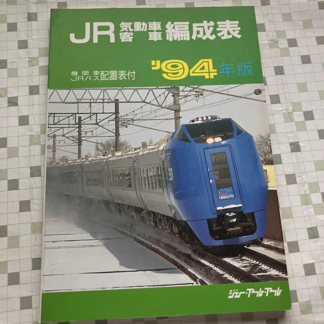 JR気動車 客車 編成表 '94年版　機関車 JRバス 配置表付