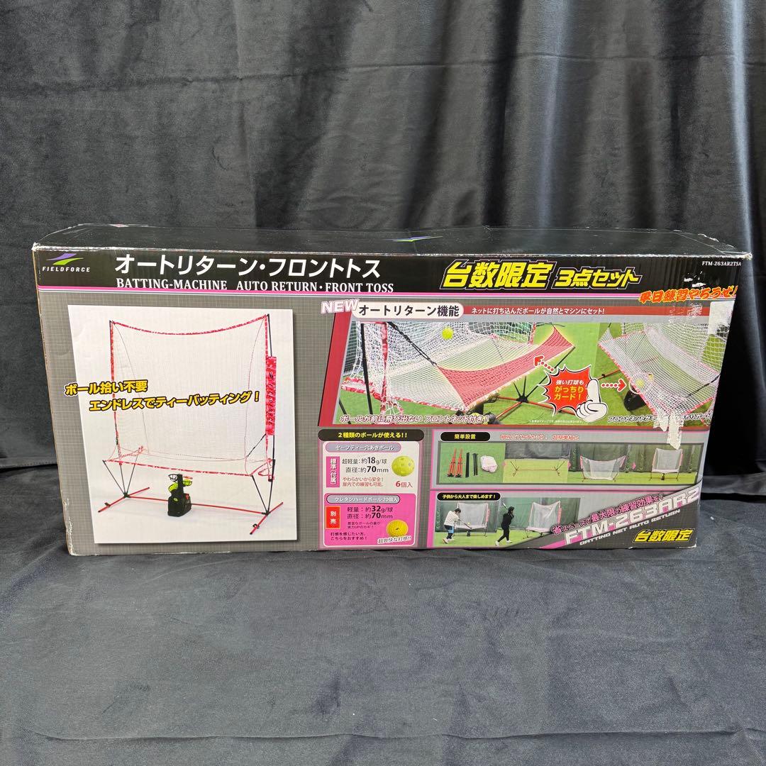 FIELD FORCE オートリターン フロントトス　トスマシン　トスネット