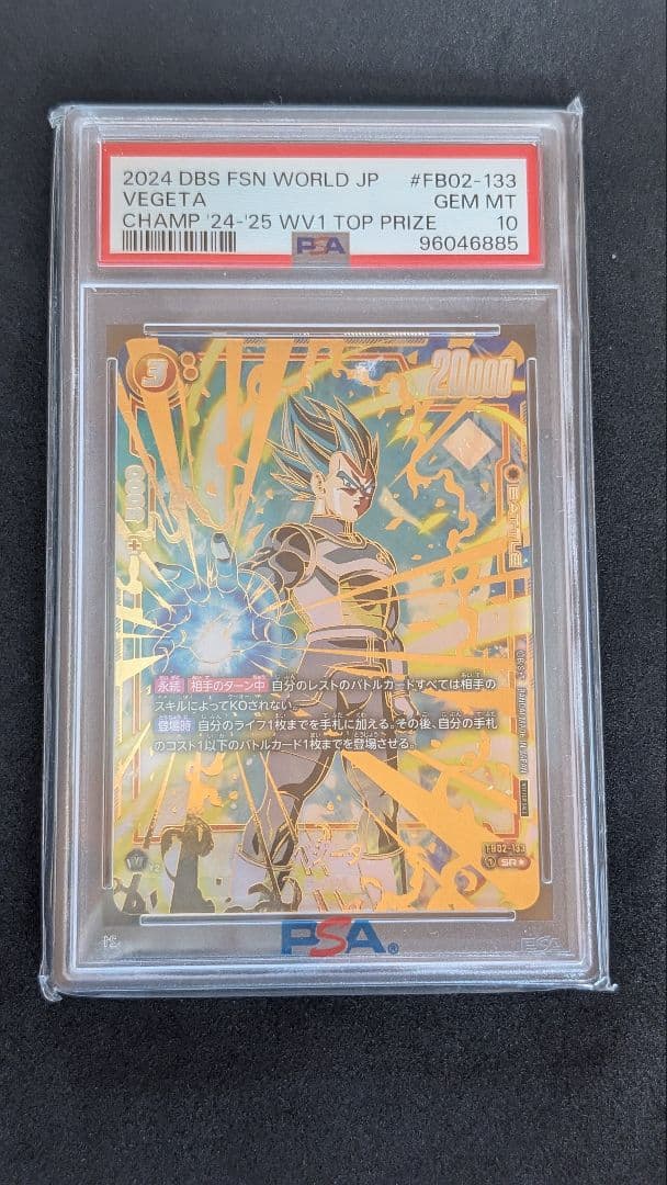 【PSA10】ベジータ チャンピオンシップ プロモ(FB02-133)