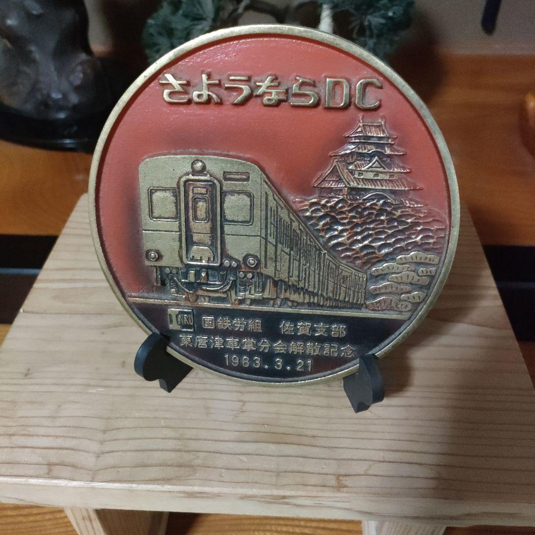 1983年 さようなら　DC国鉄　佐賀支部　東唐津