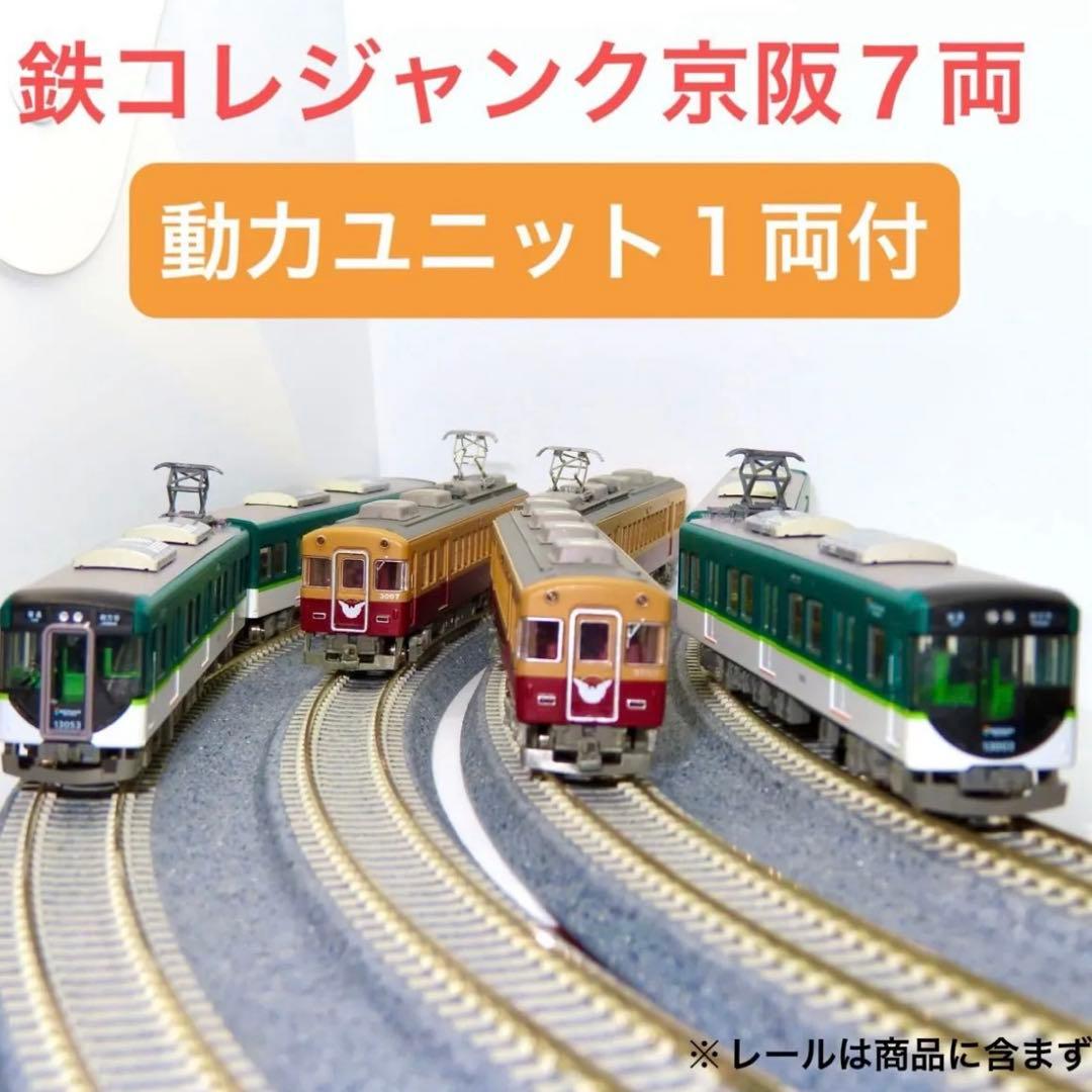 平*上様 鉄コレ　京阪電車3000系（２次車）３両セット・京阪電車13000系４