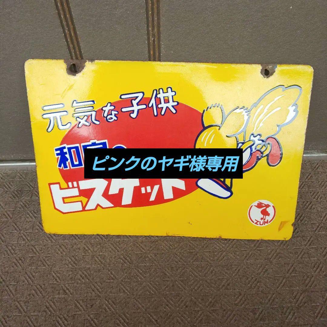 両面ホーロー(琺瑯)看板 和泉のビスケット/ミルクキャラメル