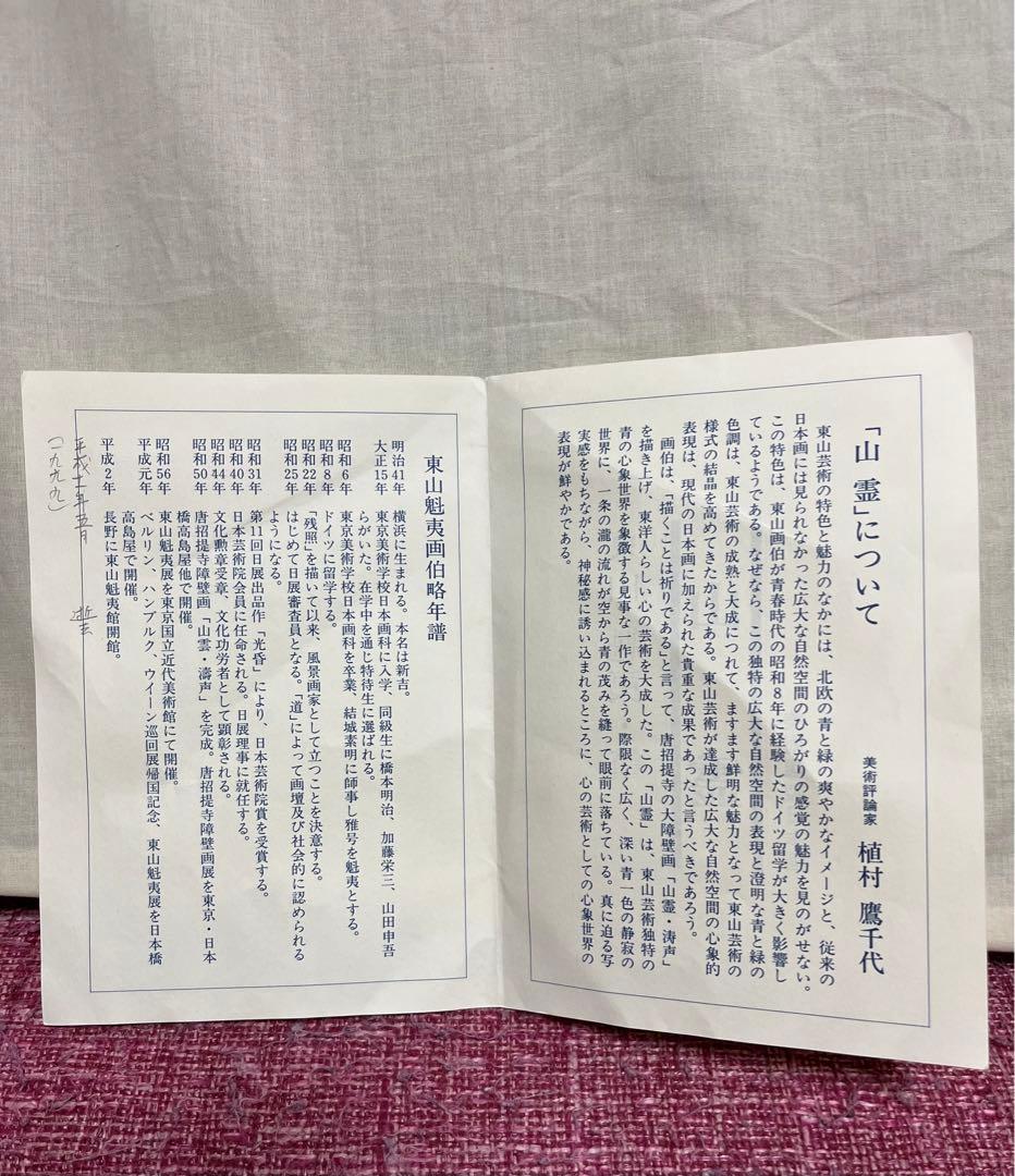 真作 東山魁夷 山霊 複製画 絵画 文化勲章受章　名品　箱・黄袋入