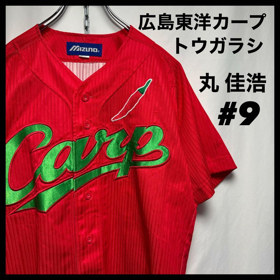 広島カープ　丸 佳浩　とうがらし　9番　ユニフォーム　唐辛子　1